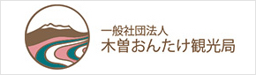 一般社団法人 木曽おんたけ観光協局