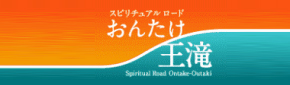 スピリチュアルロード おんたけ王滝