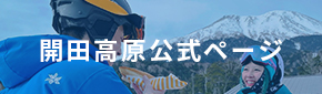 開田高原公式ページ